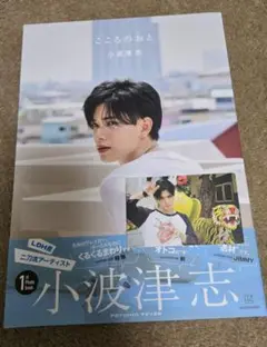 小波津志 こころのおと フォトブック 封入トレカ付き