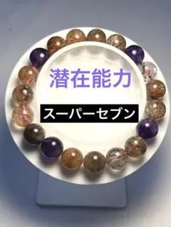 ✨潜在能力 ✨天然石 スーパーセブン パワーストーンブレスレット
