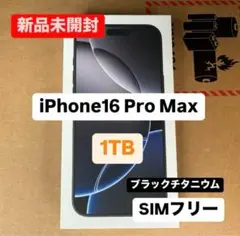 新品未開封　iPhone 16 Pro Max 1TB
