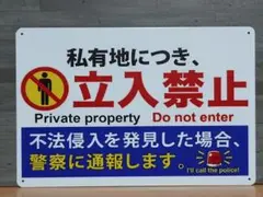 私有地につき。立ち入り禁止 ブリキ看板 OK2053