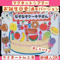 マグネットシアターお誕生日会『なぞなぞケーキやさん　通年バージョン』保育　出し物