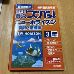 教科書要点ズバっ!ニューホライズン英単語・英熟語 東京書籍の 〔2016〕―3年