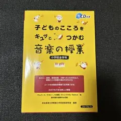 子どものこころをキュッとつかむ音楽の授業 : 小学校全学年