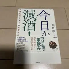 今日から減酒! お酒を減らすと人生がみえてくる