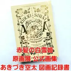 2025年最新】赤髪の白雪姫 図画記録書の人気アイテム - メルカリ
