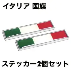 イタリア 国旗 エンブレムステッカー 2個