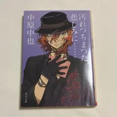 汚れちまった悲しみに　中原中也