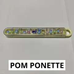 【ポンポネット】 箸ケース