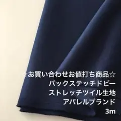 KA3X/9876-24☆3m お買い合わせ/ポリ系ストレッチツイル生地