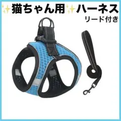 ネコ　ハーネス リード付き　軽量　反射　ブルー　黒