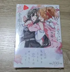 ささやくように恋を唄う　11　通常版