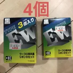 ワープロ用共通リボンカセット TY-EW-B3 黒 4個　未使用品