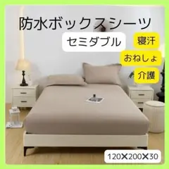 防水ボックスシーツ ベッドシーツ セミダブル ベージュ 寝汗 おねしょ 介護