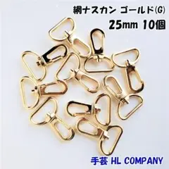 網 ナスカン 10個 25mm ゴールド 手芸 資材