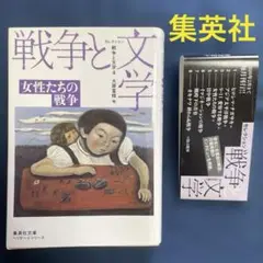 セレクション戦争と文学4 女性たちの戦争 大原富枝 他著 アンソロジー 集英社刊