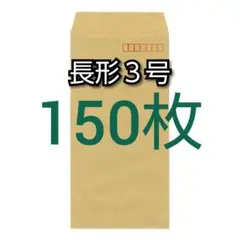 即購入OK♪☆新品☆ 長形3号 ( 長3 ) 封筒 150枚