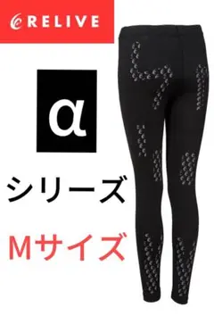 正規品保証！　リライブスパッツα リカバリーウェア　レディース　iwk