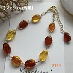 【専用です】バルティックアンバー✴︎14kgfブレスレットB144