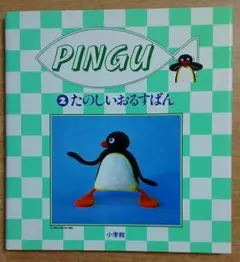 たのしいおるすばん (PINGU 2) 　小学館