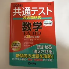 【新品未使用】共通テスト過去問研究　数学