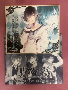 DIABOLIK LOVERS 無神アズサ ヴァンパイア達のゆく年くる年ミニ色紙