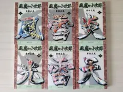 風魔の小次郎 全6巻セット