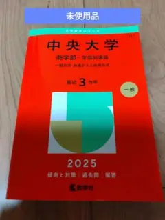 中央大学 商学部-学部別選抜 一般方式・共通テスト併用方式. 2025年版