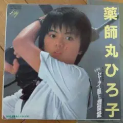 薬師丸ひろ子 『セーラー服と機関銃(夢の途中)』EP シングル レコード