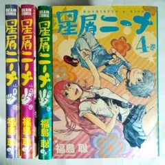星屑ニーナ 1〜4巻　完結　全巻セット