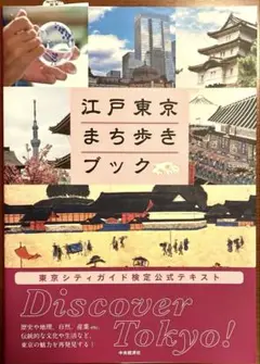 東京シティガイド検定公式テキストブック 公式テキスト ｜ 東京検定 -東京シティガイド検定-