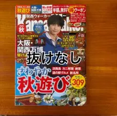 関西ウォーカー2025秋 ウォーカームック