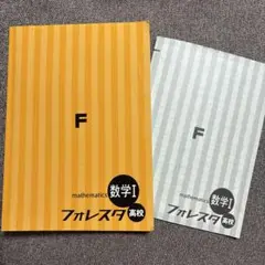 フォレスタ　高校 数学I 問題集　受験　基礎　テキスト　塾