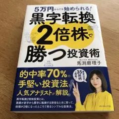 5万円からでも始められる! 黒字転換2倍株で勝つ投資術