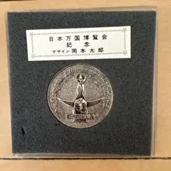 1970年　大阪万博記念メダル