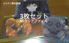 鬼滅の刃　A5ミニクリアファイル　3枚セット