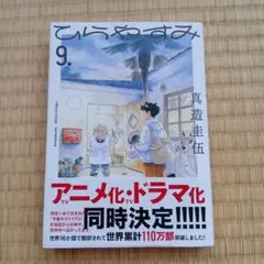 ひらやすみ　9巻