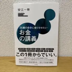 26歳の自分に受けさせたいお金の講義