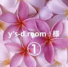① y's-d.room⭐︎様