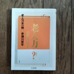 老人力