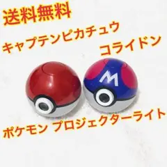 （送料無料）ポケモン プロジェクターライト キャプテンピカチュウ コライドン