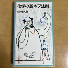 化学の基本7法則