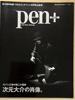 pen+ with New Attitude 次元大介特集