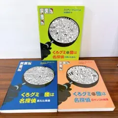 3冊セット　くろグミ団は名探偵　なぞ解きミステリー　ユリアン・プレス　大社玲子