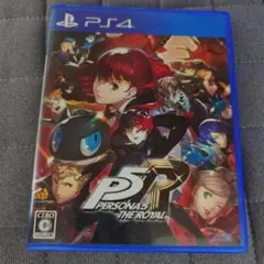 ペルソナ5 ザ・ロイヤル PS4