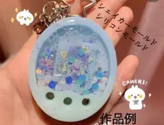 たまごっちシリコンモールド　レジン　シャカシャカ　シェイカーモールド