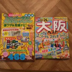 大阪るるぶ2026 ユニバーサル・スタジオ・ジャパン凄ワザ　２冊セット