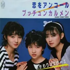 おかわりシスターズ【恋をアンコール／プッチュンカルメン】ＥＰシングルレコード