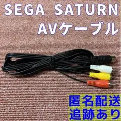 セガサターン AVケーブル 新品 互換品