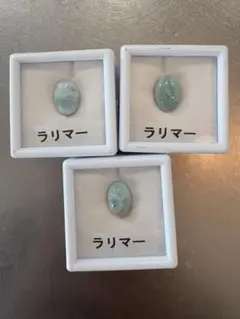 ラリマー　3個セット　ルース