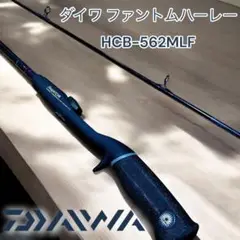 ダイワ　ファントム　ハーレー　スピニングロッド　ルアー　管理釣り場 ダイワ ファントム ハーレー スピニングロッド ルアー 管理